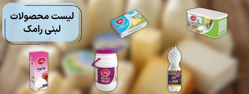 محصولات لبنی رامک