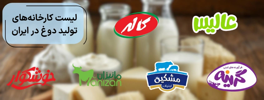 تصویر لوگو‌های کارخانه های تولید دوغ در ایران