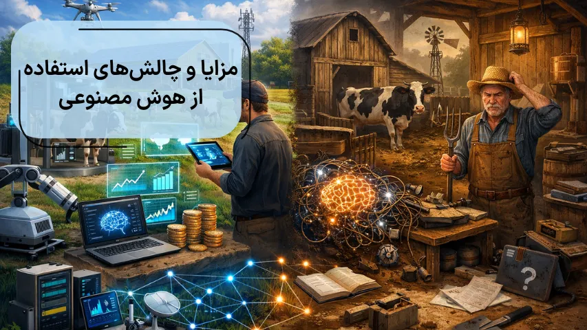 مزایا و چالش های استفاده از هوش مصنوعی