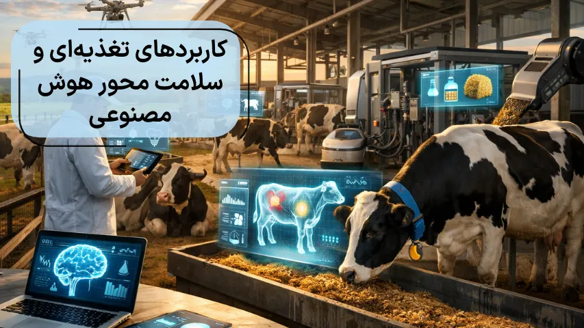 کاربردهای تغذیه ای و سلامت محور هوش مصنوعی