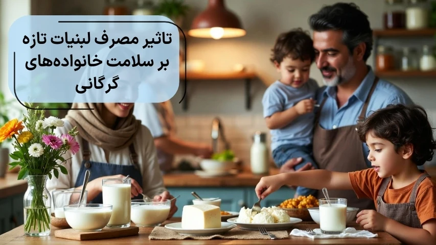 تاثیر مصرف لبنیات تازه بر سلامت خانواده_های گرگانی