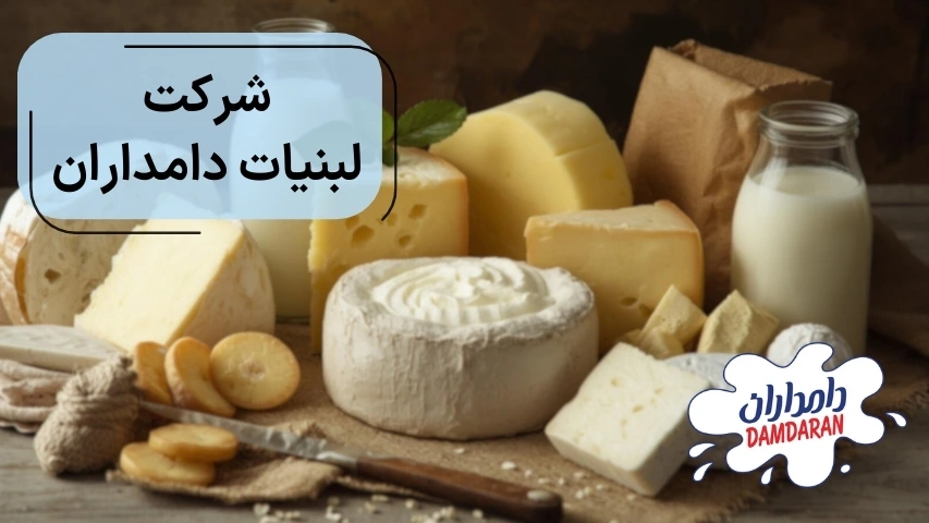 شرکت لبنیات دامداران