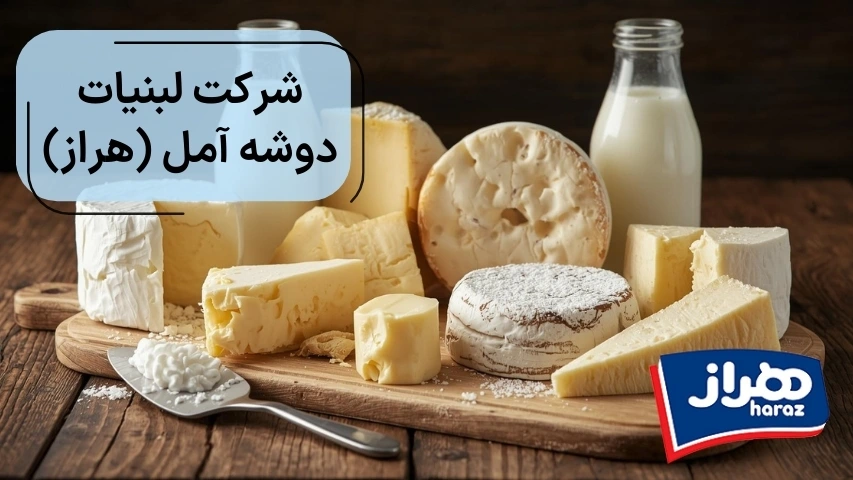 شرکت لبنیات دوشه آمل هراز