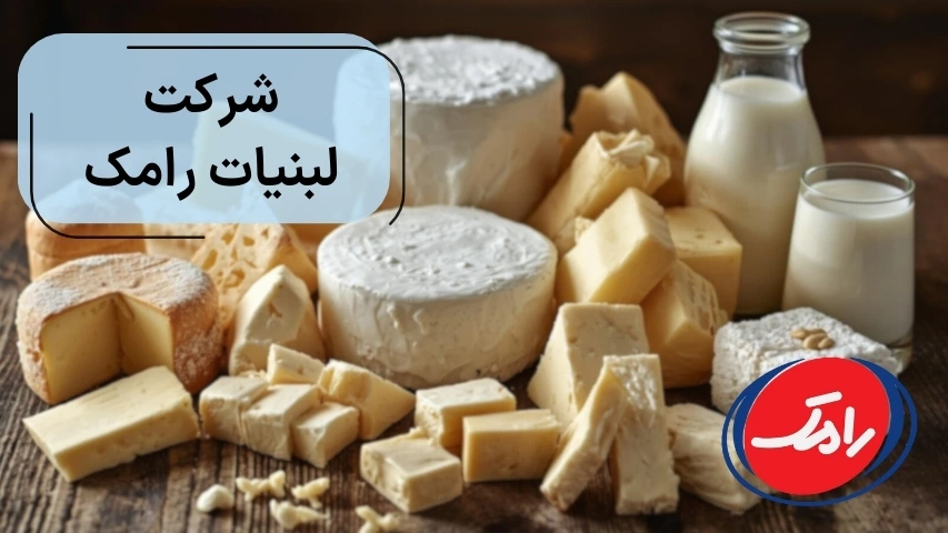 شرکت لبنیات رامک
