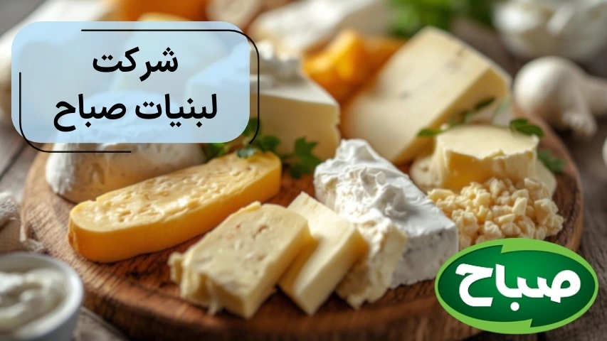 شرکت لبنیات صباح