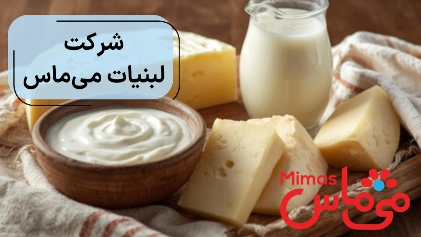شرکت لبنیات می ماس