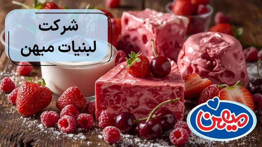 شرکت لبنیات میهن