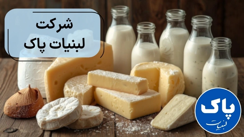 شرکت لبنیات پاک