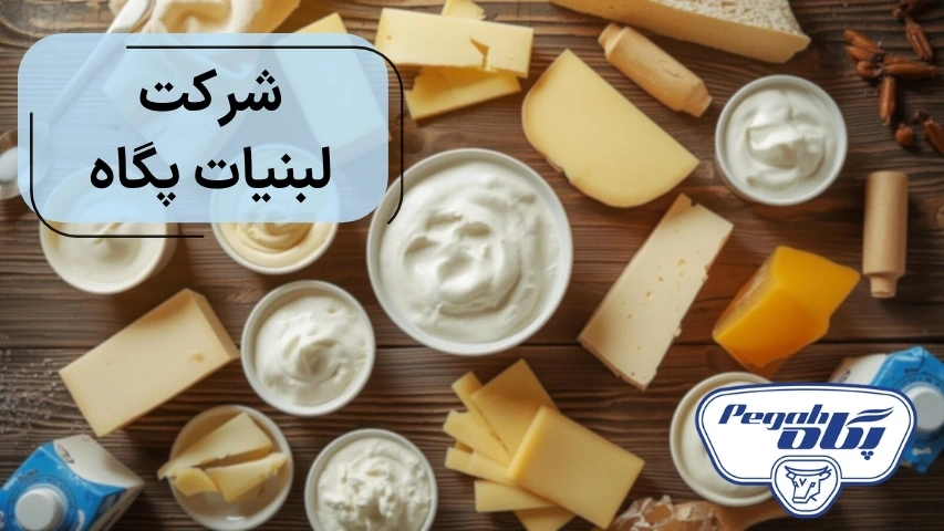 شرکت لبنیات پگاه