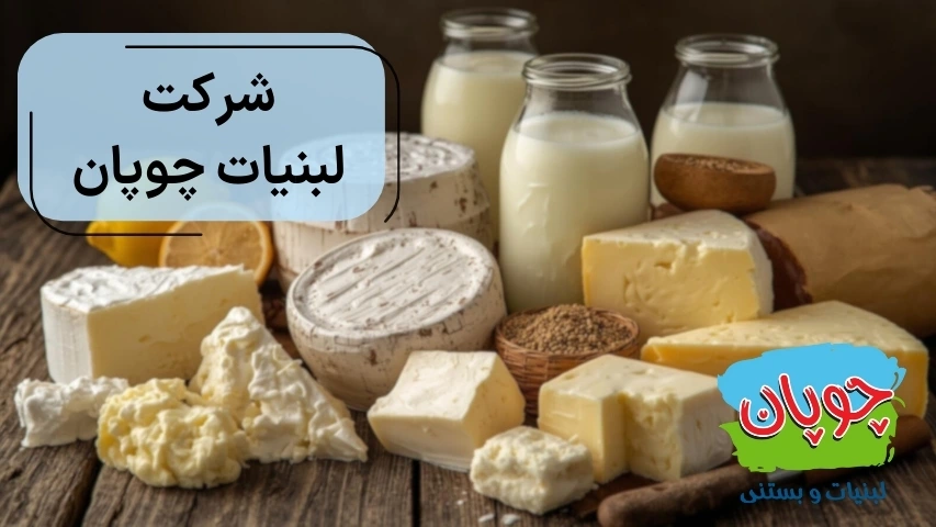 شرکت لبنیات چوپان
