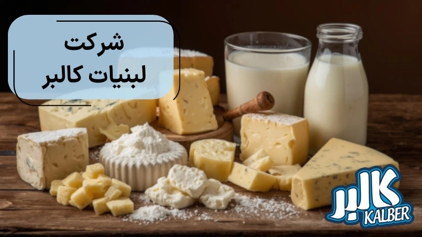 شرکت لبنیات کالبر