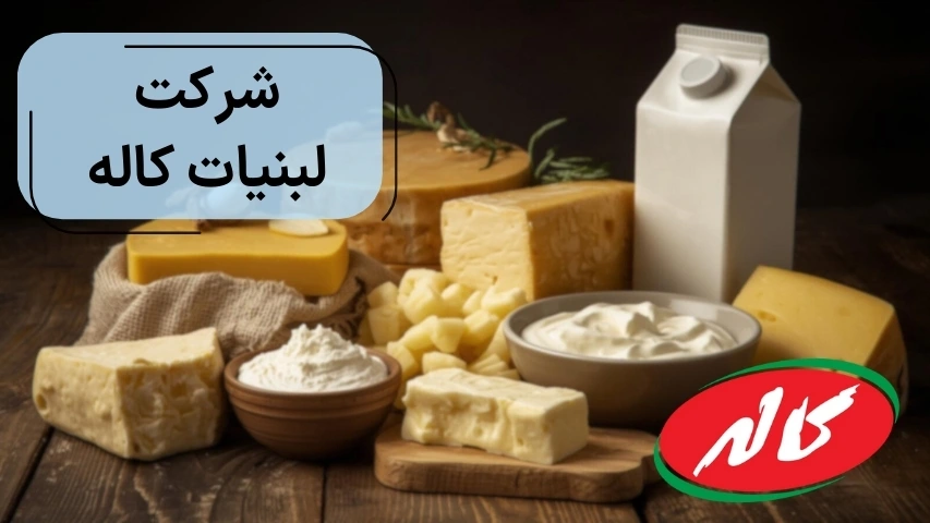 شرکت لبنیات کاله