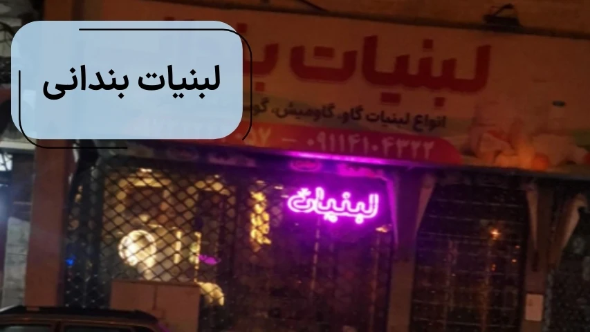 لبنیات بندانی