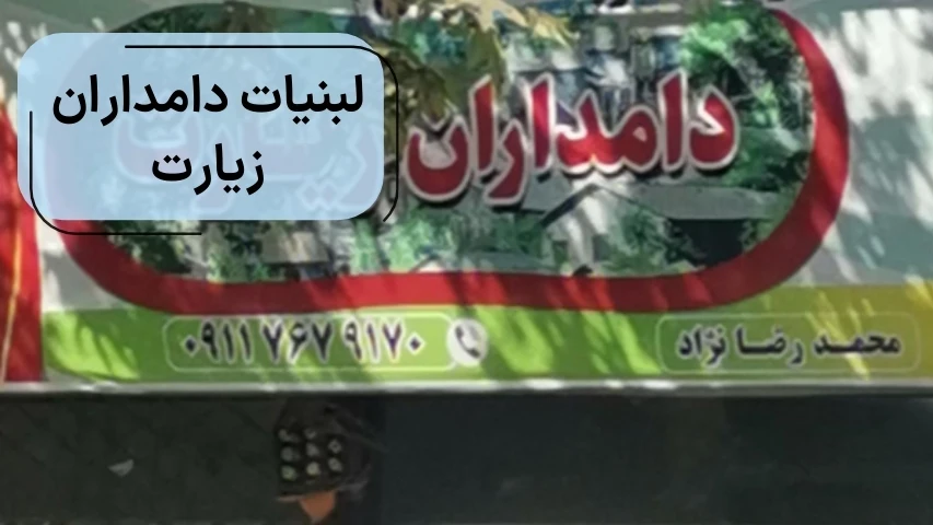 لبنیات دامداران زیارت