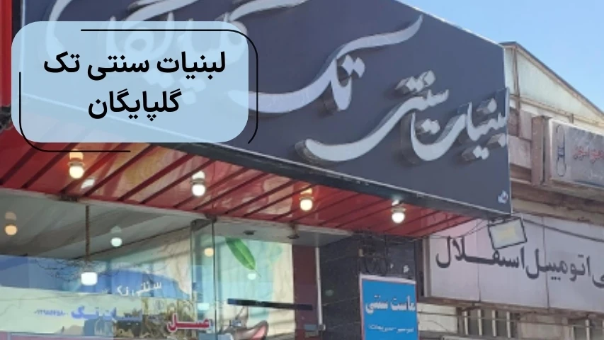 لبنیات سنتی تک گلپایگان