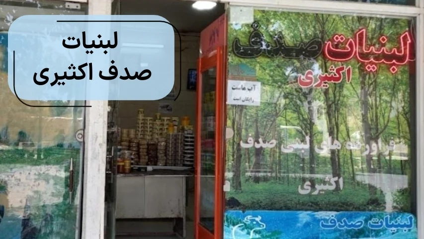 لبنیات صدف اکثیری