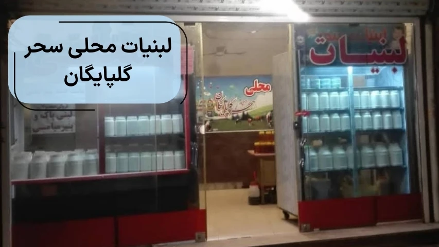 لبنیات محلی سحر گلپایگان