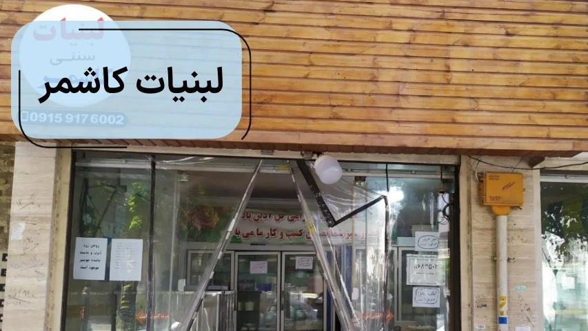 لبنیات کاشمر