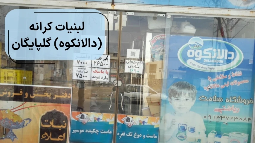 لبنیات کرانه (دالانکوه) گلپایگان