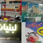 لیست بهترین لبنیاتی های گلپایگان