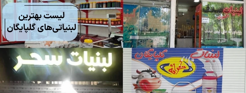 لیست بهترین لبنیاتی های گلپایگان