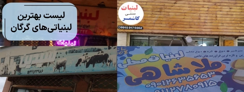 لیست بهترین لبنیاتی_های گرگان + آدرس و تلفن