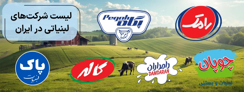 لیست شرکت های لبنیاتی در ایران