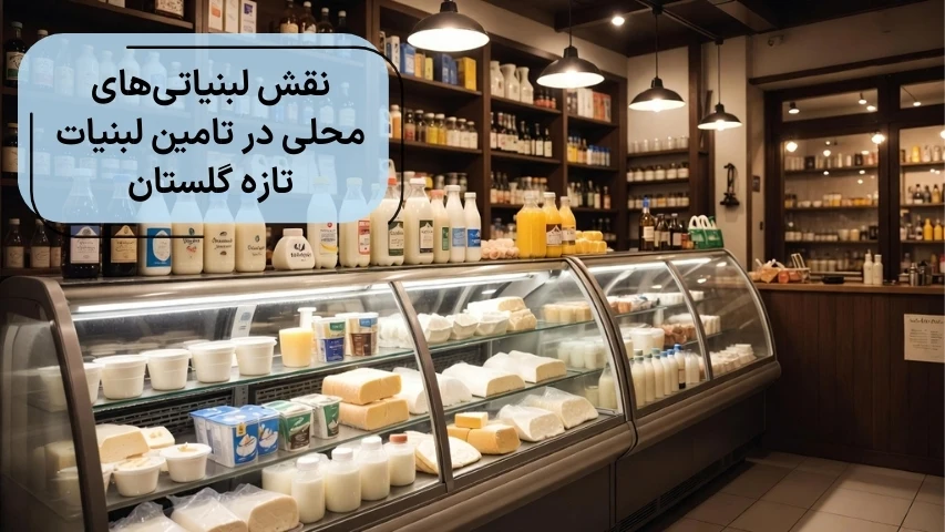 نقش لبنیاتی های محلی در تامین لبنیات تازه استان گلستان
