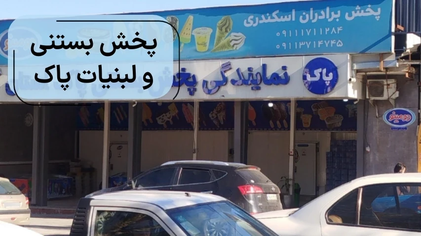 پخش بستنی و لبنیات پاک