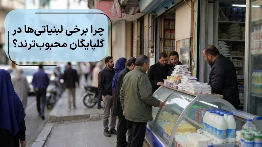چرا برخی لبنیاتی_ها در گلپایگان محبوب_ترند؟